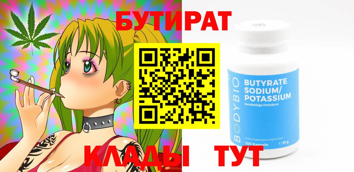 Бутират  БУТИРАТ жидкий экстази  Вход с VPN  Осинники 