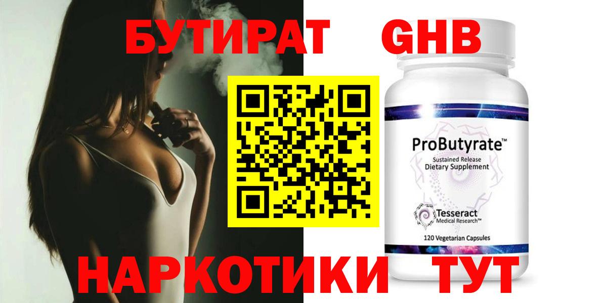 Бутират GHB Осинники